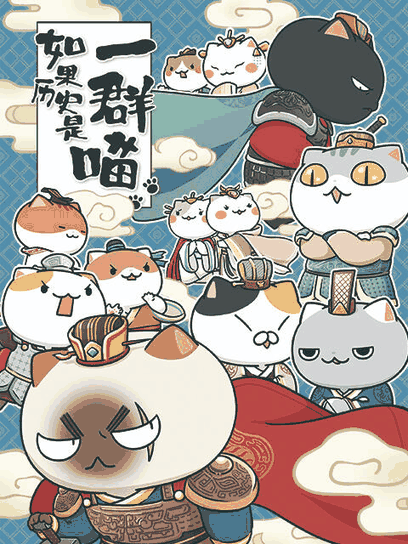 妹妹恋人漫画_如果历史是一群喵 1-3季封面在线看